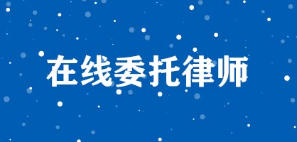 在线委托